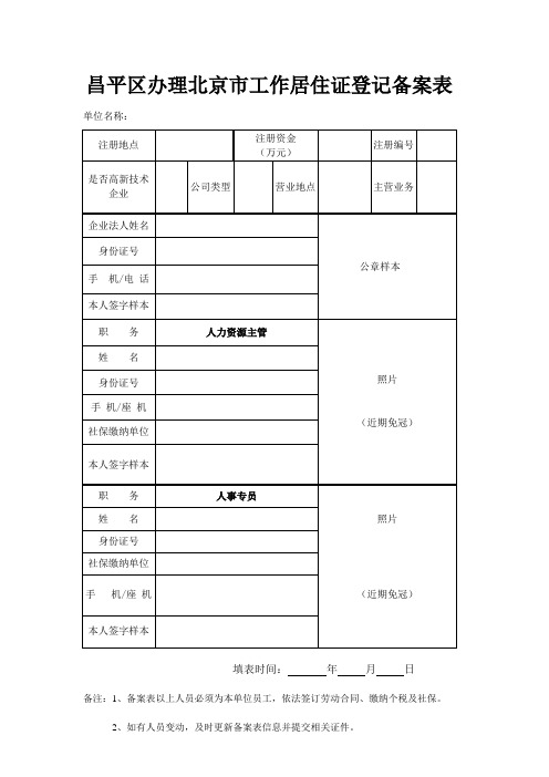 昌平区办理北京市工作居住证备案表