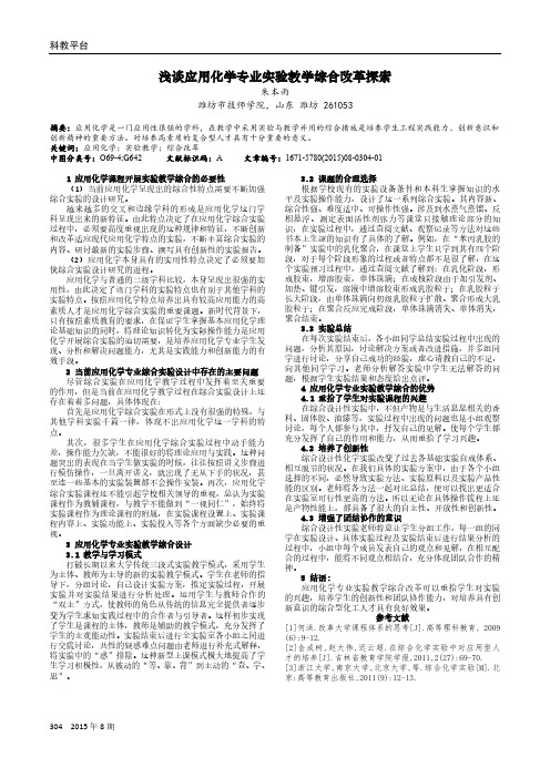 浅谈应用化学专业实验教学综合改革探索