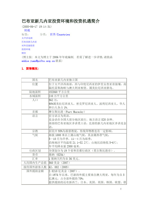 巴布亚新几内亚投资环境和投资机遇简介2011