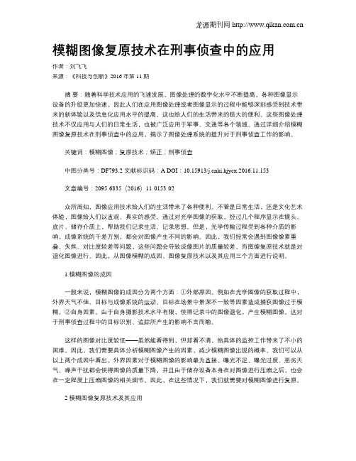 模糊图像复原技术在刑事侦查中的应用