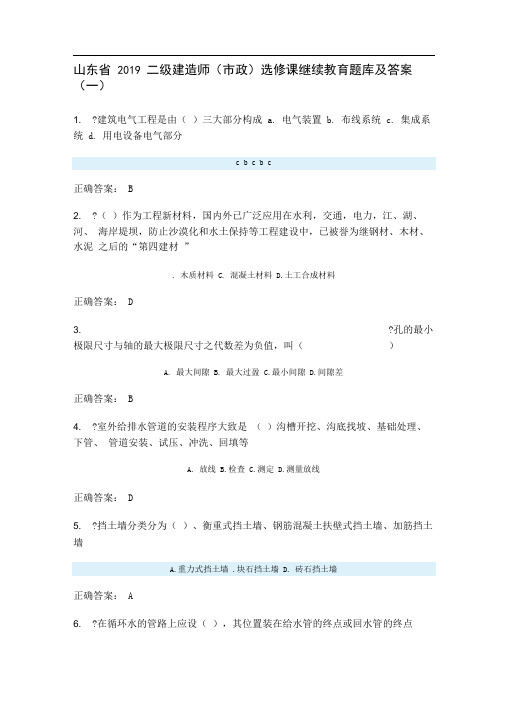 山东省2019二级建造师选修课继续教育题库及答案