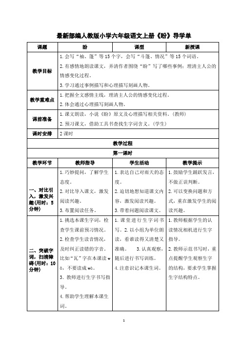 最新部编人教版小学六年级语文上册《盼》导学单