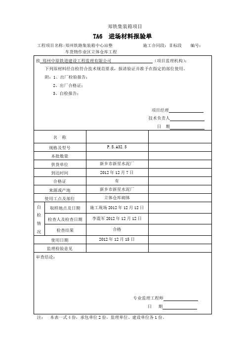 高强螺栓进场材料报验单