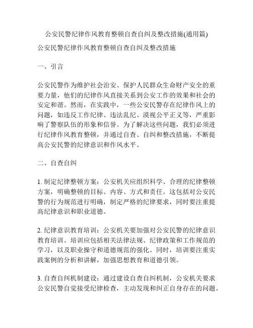 公安民警纪律作风教育整顿自查自纠及整改措施(通用篇)