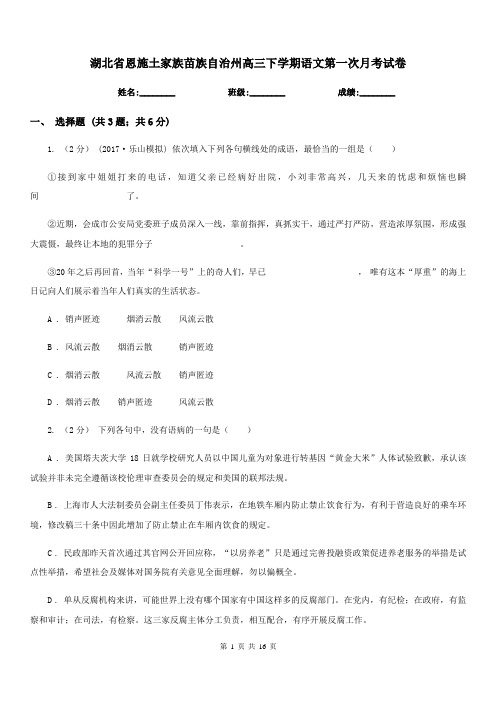 湖北省恩施土家族苗族自治州高三下学期语文第一次月考试卷