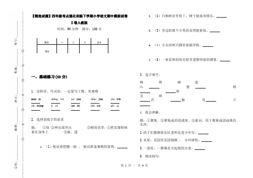 【精选试题】四年级考点强化训练下学期小学语文期中模拟试卷I卷人教版