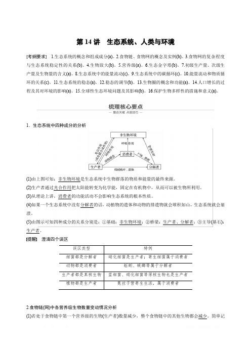 2020高考生物浙江专用大二轮复习讲义：专题六生物与环境第14讲Word版含答案