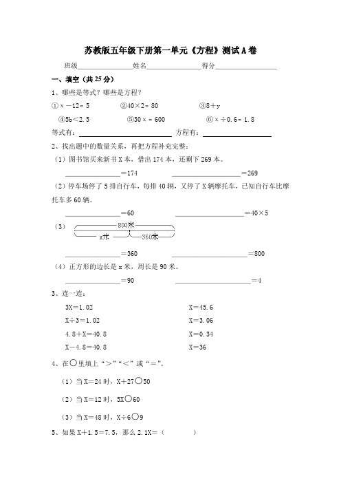 苏教版五年级下册第一单元《方程》测试A卷