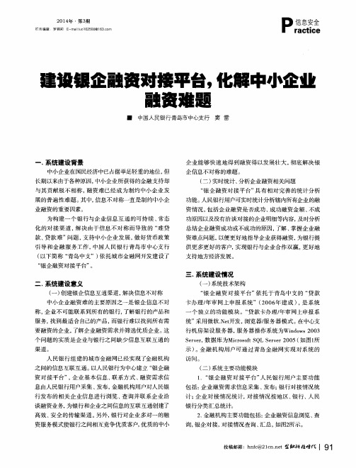 建设银企融资对接平台,化解中小企业融资难题