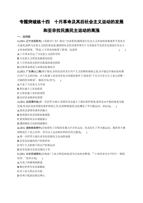 高考复习(历史)专项练习：十月革命及其后社会主义运动的发展和亚非拉民族民主运动的高涨【含答案及解析】