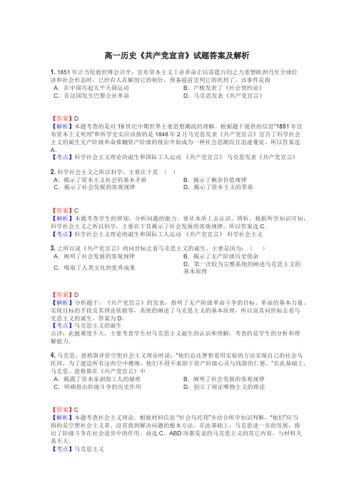 高一历史《共产党宣言》试题答案及解析
