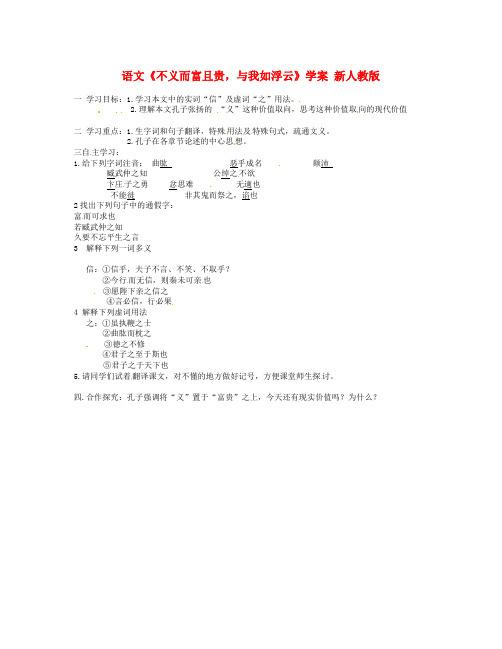 语文知识点人教版语文选修《不义而富且贵,于我如浮云》word学案-总结