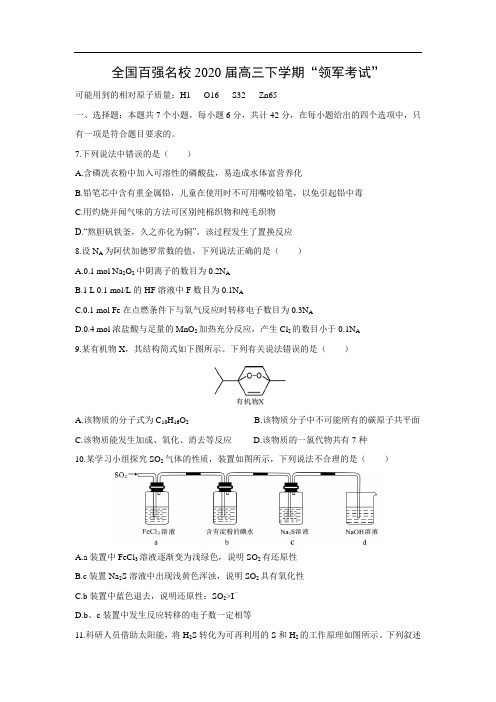 全国百强名校2020届高三下学期“领军考试化学”