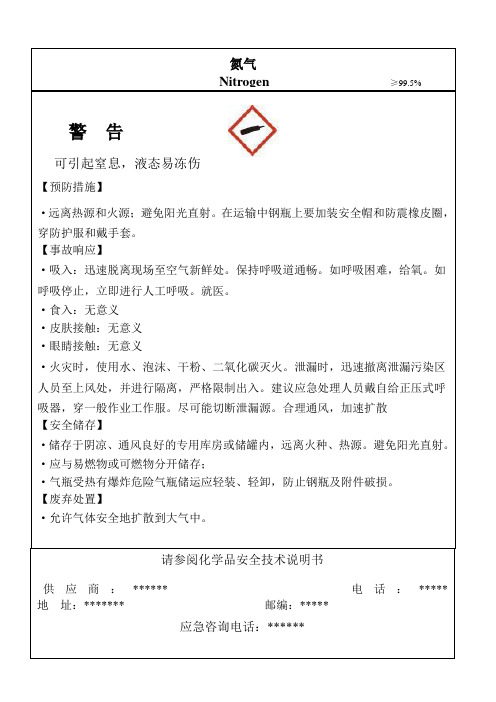氮气安全标签