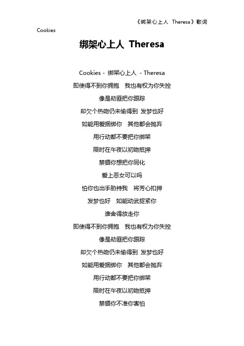 《绑架心上人 Theresa》歌词 Cookies