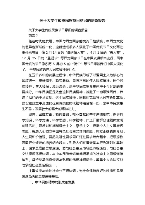 关于大学生传统民族节日意识的调查报告