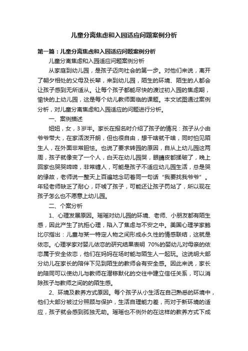 儿童分离焦虑和入园适应问题案例分析