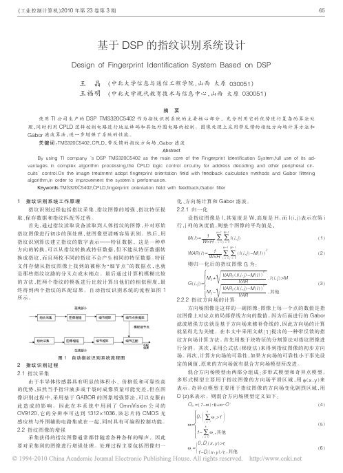 基于DSP的指纹识别系统设计