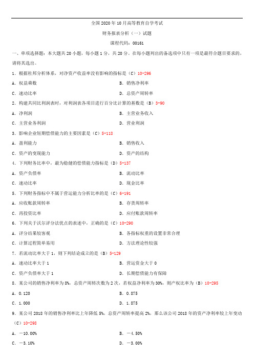 全国2020年10月自学考试00161财务报表分析(一)试题答案