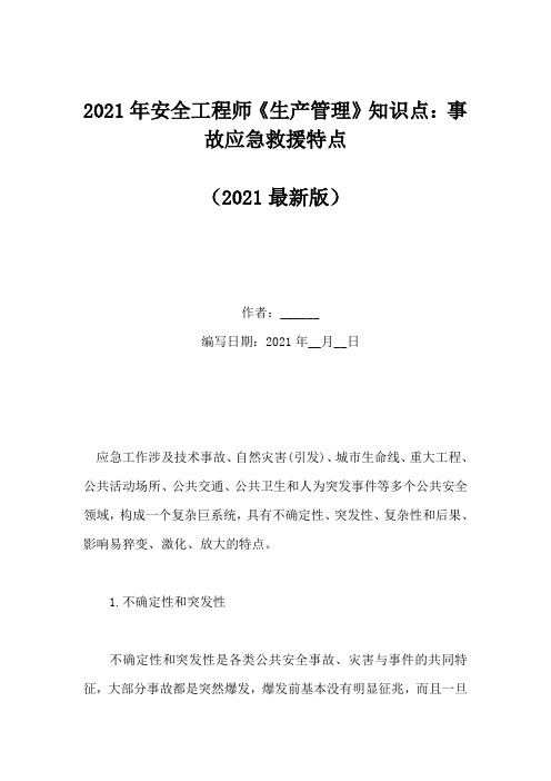 2021年安全工程师《生产管理》知识点：事故应急救援特点