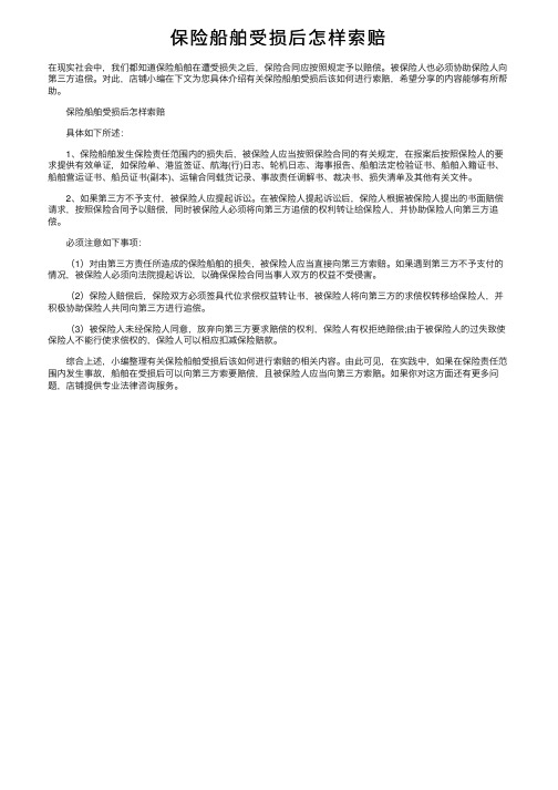 保险船舶受损后怎样索赔