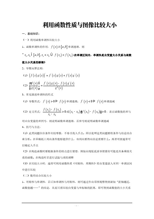 高中数学讲义：利用函数性质与图像比较大小