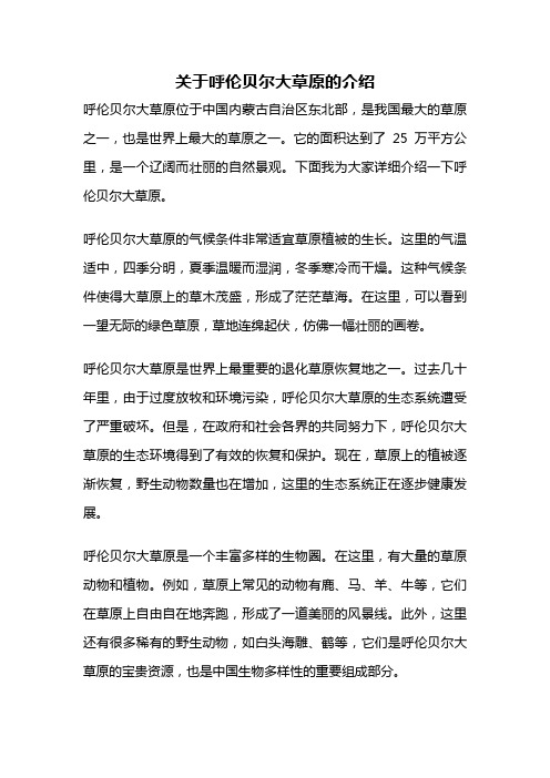 关于呼伦贝尔大草原的介绍