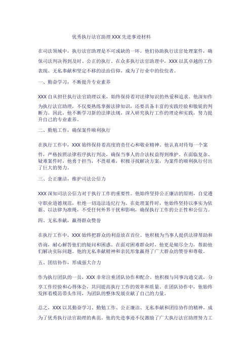 优秀执行法官助理XXX先进事迹材料