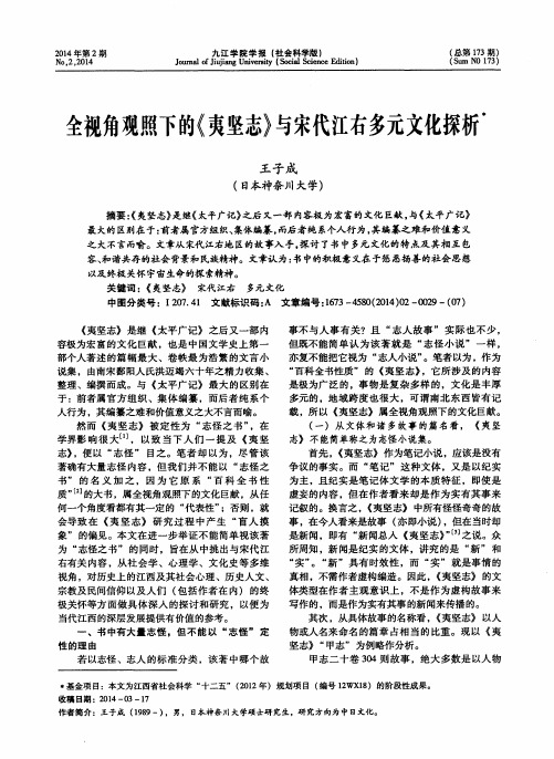 全视角观照下的《夷坚志》与宋代江右多元文化探析