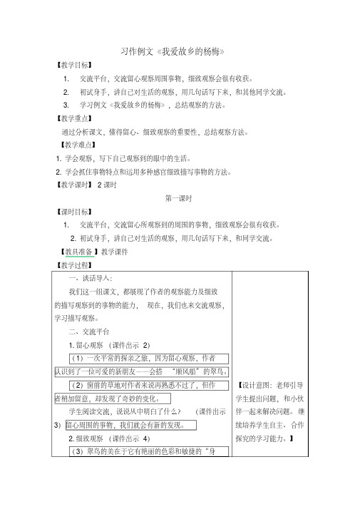 《习作例文：我爱故乡的杨梅》表格教学设计含设计意图