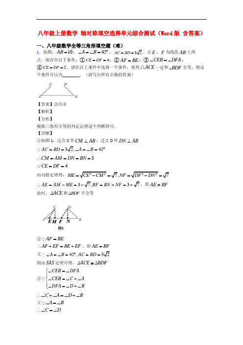 八年级上册数学 轴对称填空选择单元综合测试(Word版 含答案)