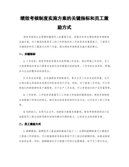 绩效考核制度实施方案的关键指标和员工激励方式