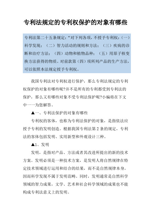 专利法规定的专利权保护的对象有哪些