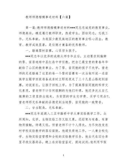 教师师德楷模事迹材料【六篇】