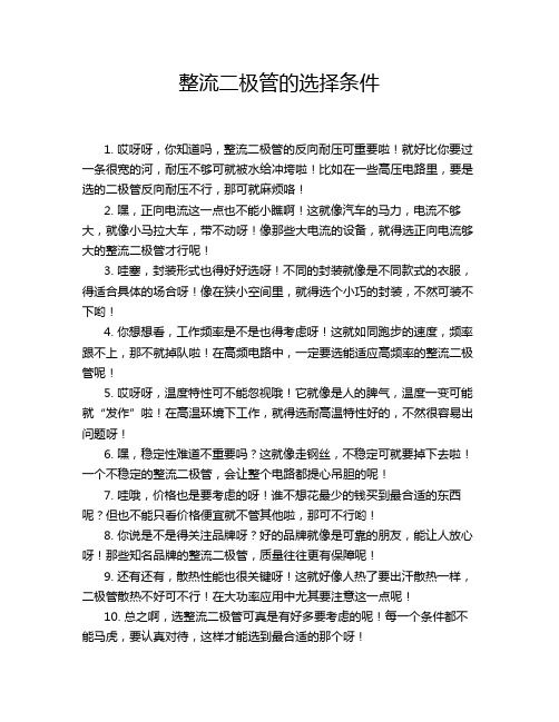 整流二极管的选择条件