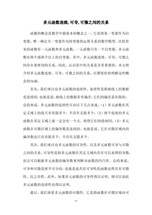 多元函数连续,可导,可微之间的关系