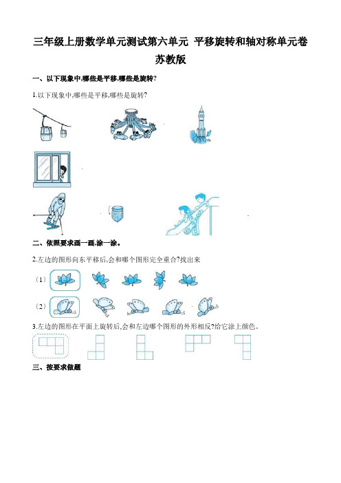 三年级上册数学单元测试第六单元 平移旋转和轴对称单元卷 苏教版