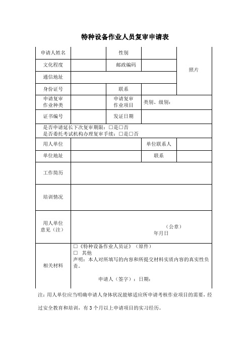 特种设备作业人员复审申请表及填写说明