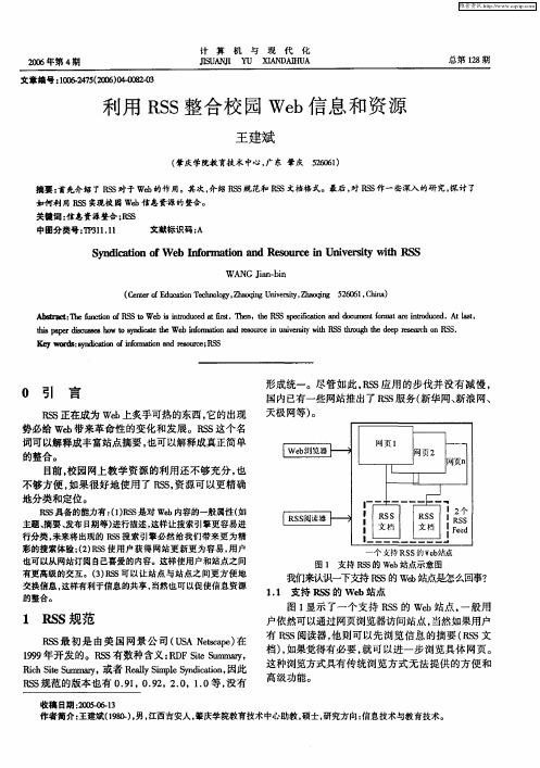 利用RSS整合校园Web信息和资源