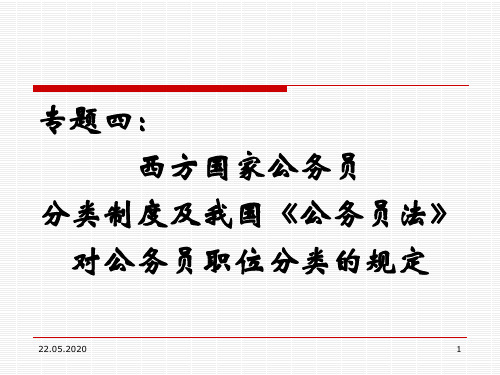 专题四、西方各国公务员分类制度及我国公务员分类制度 68页PPT文档