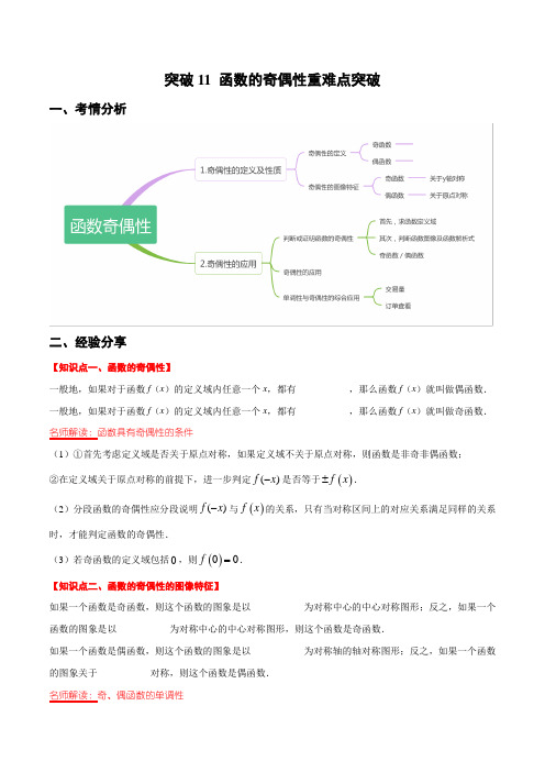 突破11 函数的奇偶性(重难点突破)(解析版)