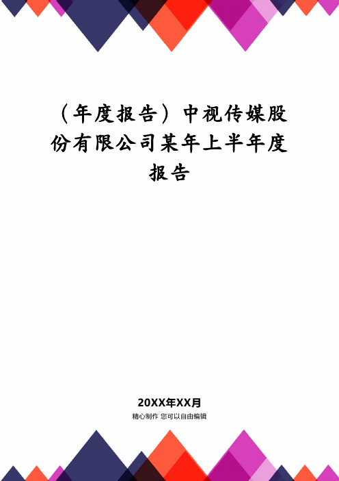 年度报告中视传媒股份有限公司某年上半年度报告