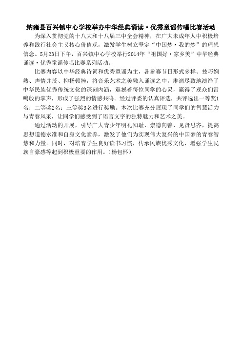 纳雍县百兴镇中心学校举办中华经典诵读·优秀童谣传唱比赛活动