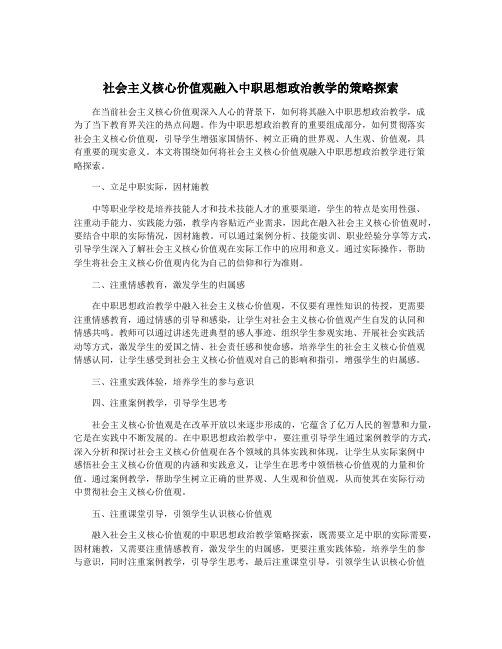 社会主义核心价值观融入中职思想政治教学的策略探索