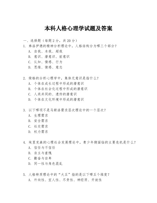 本科人格心理学试题及答案