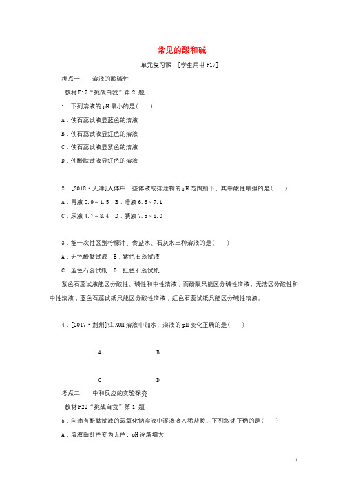 2018_2019学年九年级化学下册第七单元常见的酸和碱单元复习课练习新版鲁教版2019010211