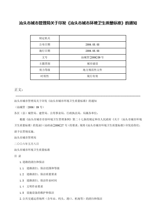 汕头市城市管理局关于印发《汕头市城市环境卫生质量标准》的通知-汕城管[2006]89号