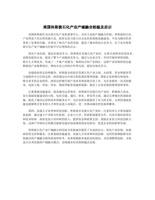 美国休斯敦石化产业产城融合经验及启示