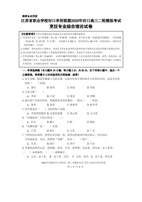 江苏省职业学校对口单招联盟2020年对口高三二轮模拟考试烹饪专业综合理论试卷附答案答题卡