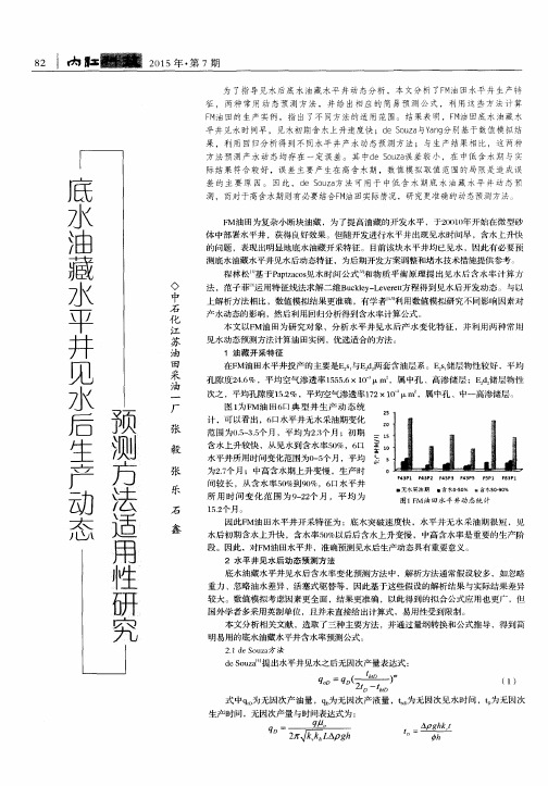 底水油藏水平井见水后生产动态预测方法适用性研究